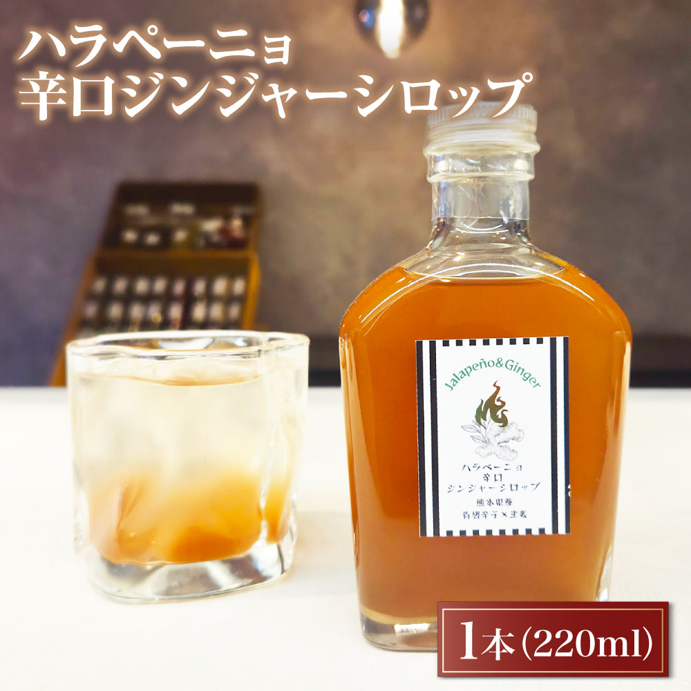 【ふるさと納税】ハラペーニョ辛口ジンジャーシロップ 220ml×1本 生姜 しょうが ショウガ ジンジャーシロップ 生姜シロップ ハラペーニョパウダー 辛口 調味料 希釈 飲料 ドリンク 九州 熊本県 送料無料
