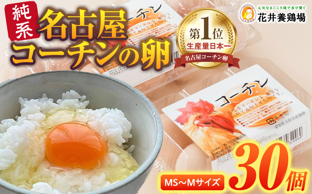 日本三大地鶏!! 「純系 名古屋コーチンの卵」（30個）　本当に美味しい食べ物は調味料の味に負けません！ 232238_EE24