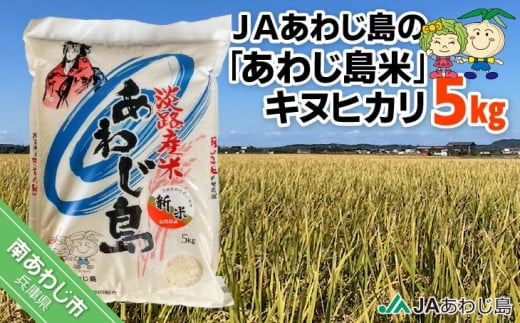 ＪＡあわじ島の「あわじ島米」キヌヒカリ 5kg