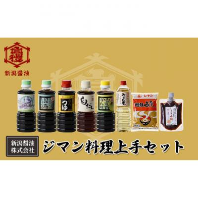 ふるさと納税 新潟市 ジマン料理上手セット[54071268]