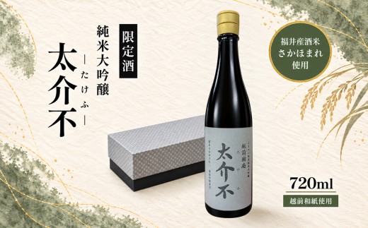 ＜限定100本＞「太介不 - たけふ - 」純米大吟醸 ～地酒・越前和紙～