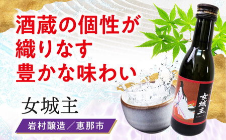 【東濃5銘酒地酒セット（180mlｘ5本）】 【ありがとうのうたげ】 女城主 / 鯨波 / 小左衛門 /千古乃岩 / 三千盛 / 日本酒 お酒 地酒 銘酒 岐阜 / 恵那市 / 中山道大鋸[AUGE0