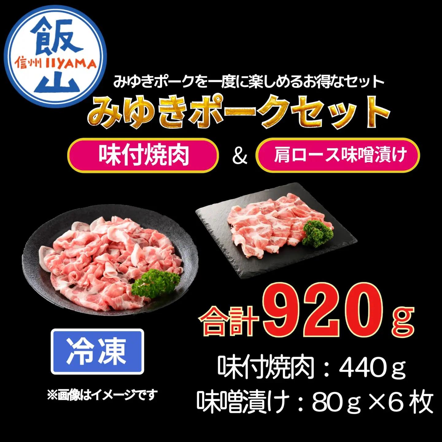 みゆきポーク味付焼肉＆肩ロース味噌漬けセット（Bo-002）