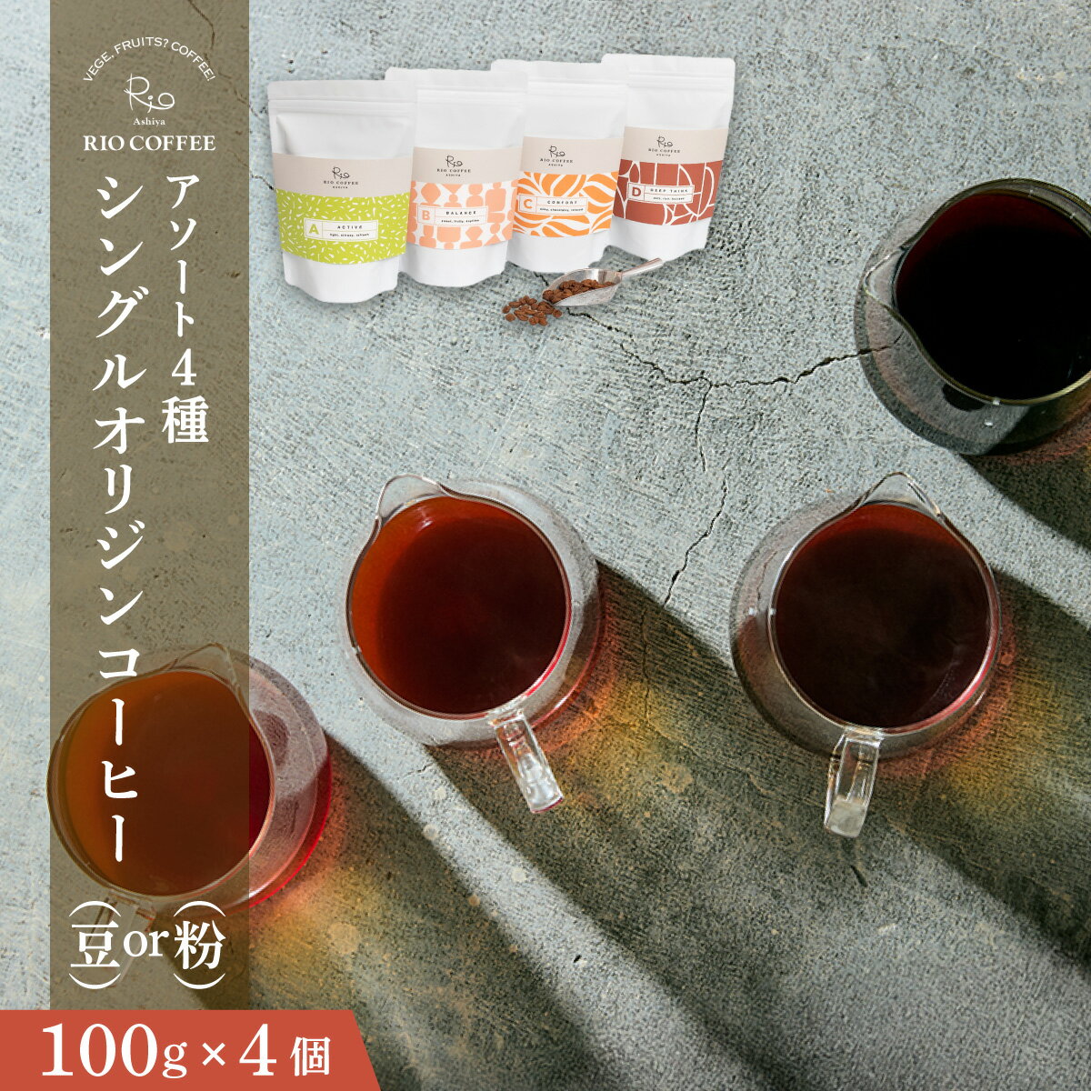 【ふるさと納税】【RIO COFFEE】＜選べる豆・粉＞ 愛情を込めて育てられた シングル オリジン コーヒー アソート（100g×4個）/ スペシャルティコーヒー｜コーヒー 珈琲 飲料 飲み物 豆 焙煎 浅煎り 中煎り 中深煎り 深煎り ビター コク coffee アウトドア ギフト贈り物