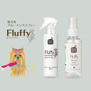 【ふるさと納税】フラッフィーグルーミングスプレー（100mL×1本）、フラッフィースキンケアローション（100mL×1本） 千葉県