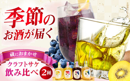  MIYOI Craft 蔵におまかせ２種飲み比べ [AOCU003] 果実酒 果実酒 果実酒 果実酒 果実酒