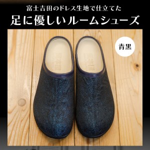 【ラウンジ里美セレクション】吉田の織物ルームシューズ（婦人室内用）青黒 Sサイズ ルームシューズ 織物 室内用 サンダル スリッパ  