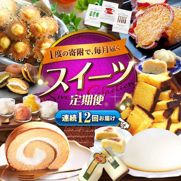 【ふるさと納税】【12回定期便】 大人気 スイーツ ～見つけた！西海の宝物 定期便 ～ [CZZ030] 長崎 西海 スイーツ お菓子 チョコレート ズコット ケーキ マドレーヌ スイーツ おやつ 定期便