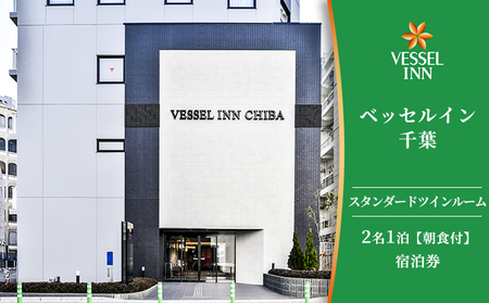 宿泊券 ベッセルイン千葉駅前 ペア ホテル 宿泊券