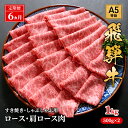 【ふるさと納税】【定期便6ヶ月】牛肉 飛騨牛 すき焼き セット ロース 又は 肩ロース 1kg 黒毛和牛 A5 美味しい お肉 牛 肉 和牛 すき焼き肉 すきやき すき焼肉 しゃぶしゃぶ しゃぶしゃぶ肉　定期便