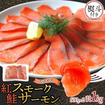 ふるさと納税 ひたちなか市 無地熨斗 紅鮭スモークサーモンスライス 500g×2パック お取り寄せグルメ カルパッチョ おつまみ
