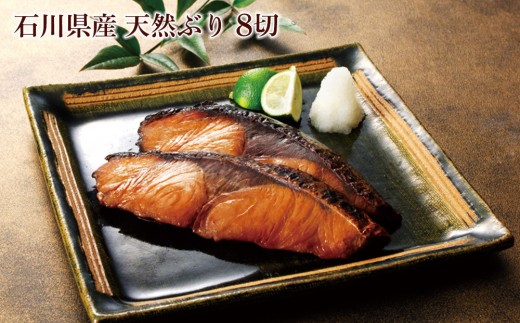 
            石川県産 天然ぶり照焼 8切 セット 肴の匠北珍 | ブリ 鰤 和食 お惣菜 冷凍 温めるだけ 簡単調理 酒のあて 父の日 敬老の日 煮物 煮付け 焼き魚 人気 おすすめ 送料無料 石川 金沢 加賀百万石 加賀 百万石 北陸 北陸復興 北陸支援
          