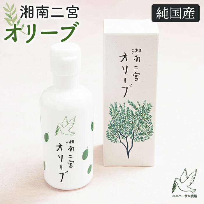 【ふるさと納税】 湘南二宮オリーブ　エキストラ・バージン・オリーブオイル ／ オリーブ油 植物油 手摘み 新鮮 神奈川県 特産品 エキストラバージンオリーブオイル オリーブオイル 香り豊か 風味深い サラダ ドレッシング 料理用 ギフト 食卓 健康志向 調味料 No.011