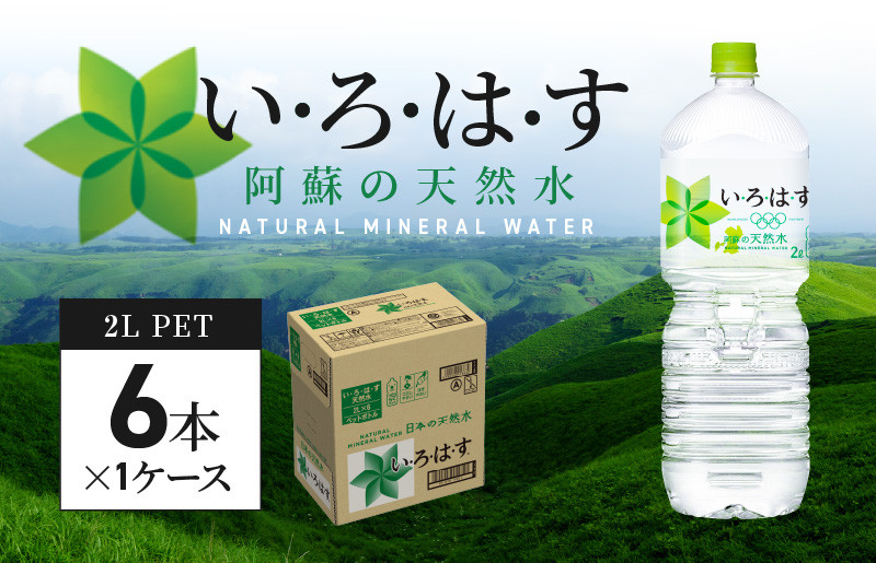
114-3 い・ろ・は・す 阿蘇の天然水　2Lペットボトル（６本）×1ケース
