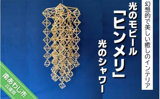 光のモビール「ヒンメリ」　光のシャワー