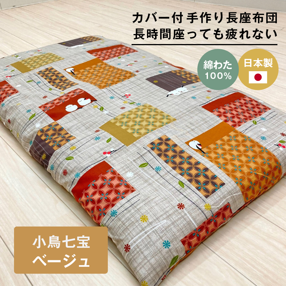 カバー付 手作り長座布団 綿100％入 日本製 木綿わた 68×120 小鳥七宝BE