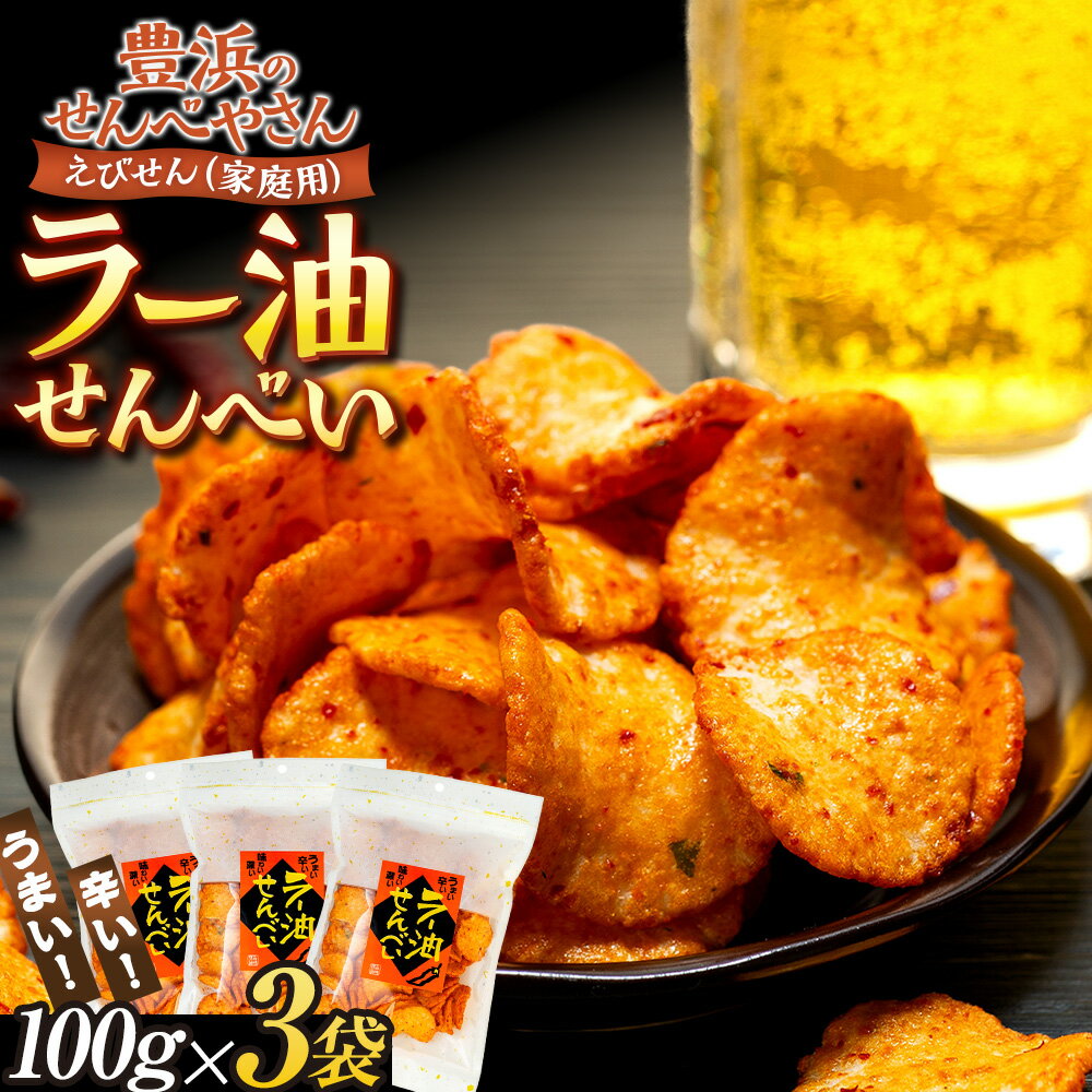 【ふるさと納税】 ラー油 せんべい 100g × 3 袋 えび せんべい えびせんべい エビ 煎餅 国産 ( ふるさと納税 ラー油 えびせん ふるさと納税 えびせんべい ふるさと納税 せんべい 送料無料 ふるさと納税 えびせん ふるさと納税 煎餅 ふるさと納税 南知多 ) 愛知県 南知多町