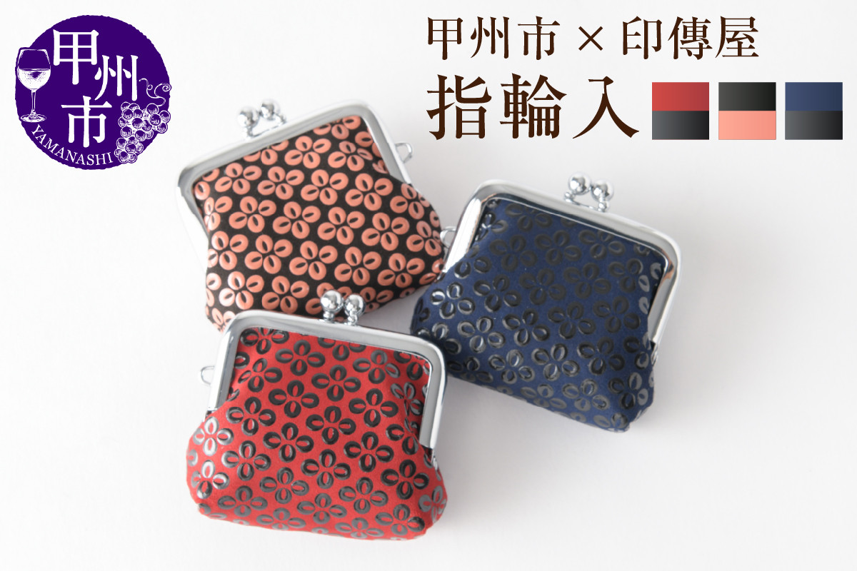 
            【選べるカラー】甲州市×印傳屋 H指輪入【赤革×黒漆/黒革×ピンク漆/紺革×黒漆】
          