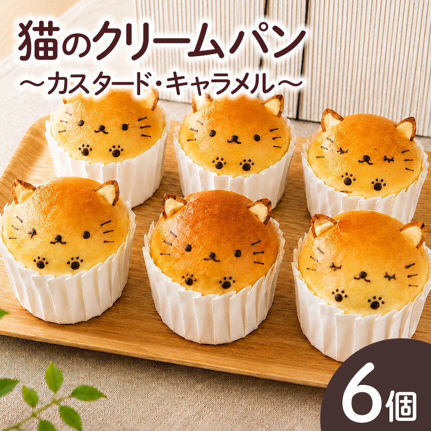 【ふるさと納税】猫のクリームパン(カスタード・キャラメル)│かすたーど くりーむぱん パン 朝ごはん 朝食 軽食 キャラメル クリーム パン デザート おやつ にゃんこ 猫スイーツ 冷凍保存 お取り寄せ ベーカリー菓子パン かわいい 愛知県 武豊町│手作りパン工房マナブ—ノ