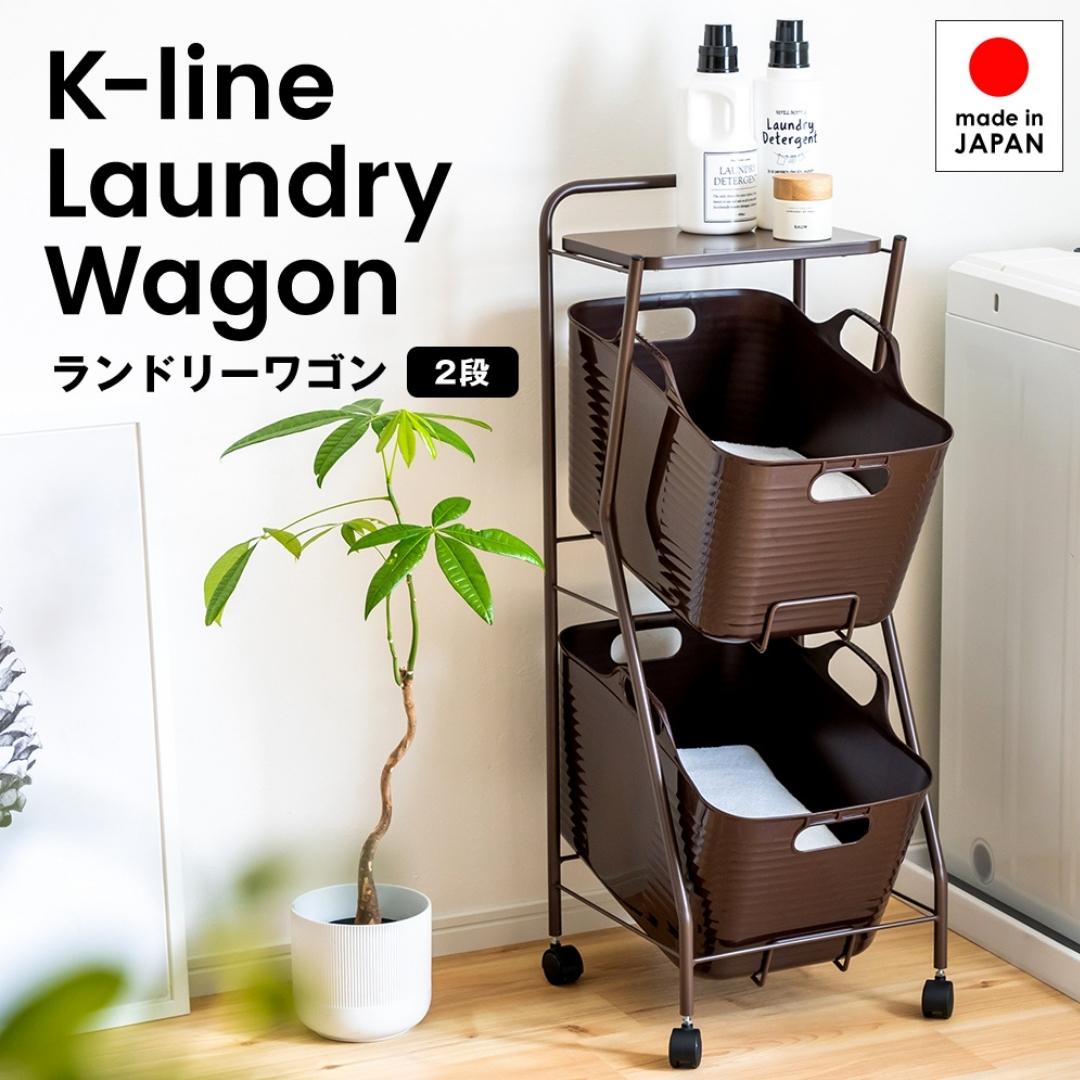 【ふるさと納税】Kラインランドリーワゴン 2段 ブラウン AD13-2 足立製作所 ランドリーバスケット キャスター付き ランドリーボックス ランドリー収納 おしゃれ 収納バスケット 脱衣カゴ 燕三条 新潟 [足立製作所] 【030S048】