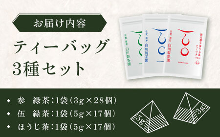 ティーバッグ3種セット 計3袋 / ティーバック / 白川製茶園 [41AIAB007]