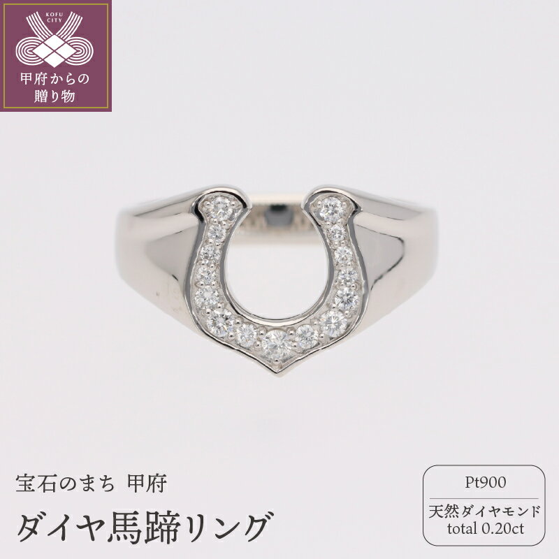 【ふるさと納税】 リング 指輪 レディース ジュエリー アクセサリー ダイヤモンド 0.20ct プラチナ 馬蹄 ギフト プレゼント ジュエリーケース 鑑別カード付 保証書付 k053-165