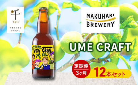 クラフトビール UME CRAFT 幕張ブルワリー 梅 クラフトビール【12本】【定期便3ヶ月】