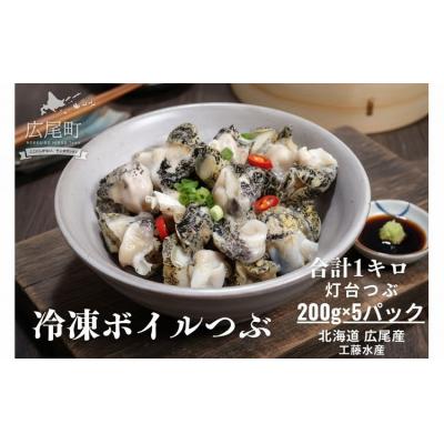 ふるさと納税 広尾町 冷凍ボイルつぶ200g×5パック【灯台つぶ　灯台ツブ　海産物　北海道産　簡単】(D0018)