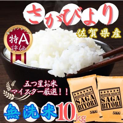 ふるさと納税 伊万里市 令和7年産【無洗米】さがびより 10kg(5kg×2袋) 《マイスターセレクト》(伊万里市)