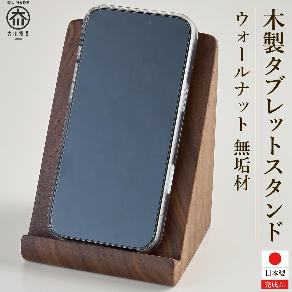 タブレットスタンド iPad 立て 木製 スマホ ウォールナット 無垢材