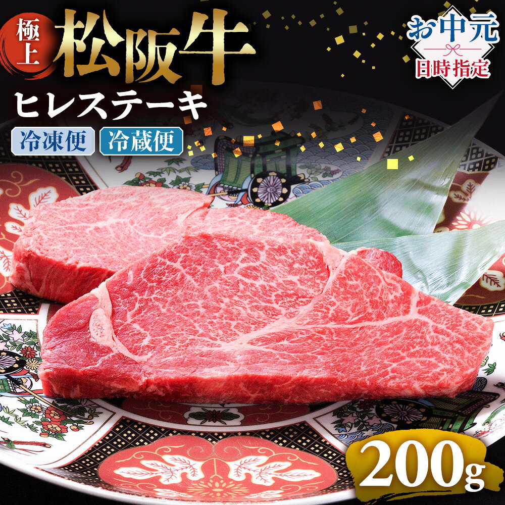 【ふるさと納税】【お中元対応可能】極上松阪牛ヒレステーキ 200g（100g×2枚）牛肉 ブランド牛 高級 和牛 国産牛 松阪牛 松坂牛 ステーキ ヒレ フィレ ヘレ ヒレステーキ 松阪牛フィレステーキ 松阪牛ヒレステーキ 三重県 多気町