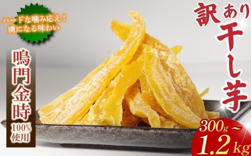 
                  干し芋 300g~1.2kg 【 訳あり 】 平干し 干し芋 干しいも 鳴門金時 さつまいも スイーツ お菓子 おやつ ほしいも 規格外 不揃い 国産 徳島県 人気 プレゼント ギフト 香料不使用 着色料不使用 化学調味料不使用 砂糖不使用 人工甘味料不使用
                