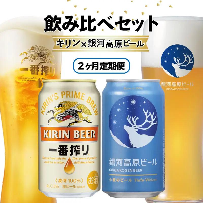2ヶ月コラボ定期便 一番搾り 銀河高原 ビール 飲み比べ セット 彦根 滋賀