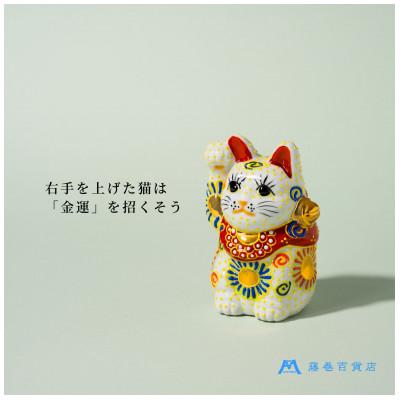 ふるさと納税 能美市 【藤巻百貨店×米田陶香堂】九谷焼 盛絵付け招き猫(白盛・右手上げ)