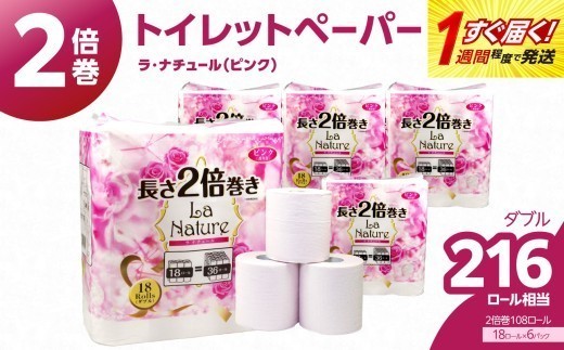 【トイレットペーパー】2倍巻 ラ・ナチュールピンク 18ロール ダブル 6パック 大容量108ロール  トイレットペーパー トイレットペーパー ダブル トイレットペーパー ダブル 2倍巻 すぐ届く 1週間 発送 雑貨 日用品 人気 おすすめ 送料無料 リサイクルパルプ100% 地球釜 環境負荷低減 エンボス加工 ソフト ピンク 花の香り ポピー製紙 大容量 福岡県 八女市