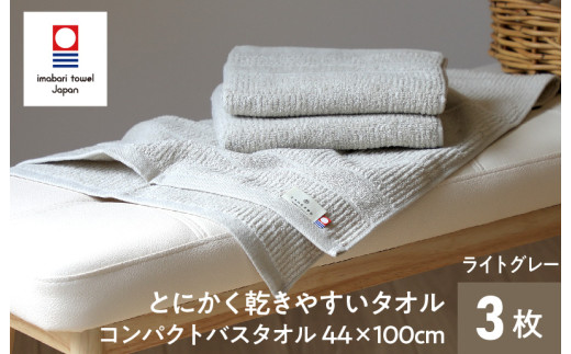TANGONO とにかく乾きやすいタオル コンパクトバスタオル　3枚セット　ライトグレー【I002800CBT3LGY】