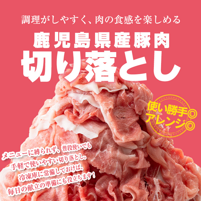 ＜選べる配送時期・内容量＞鹿児島県曽於市産 曽於ポーク切り落とし (計3.0kg) 真空パック 豚肉 切り落とし【Rana】A811-v01 ＜14営業日以内に発送予定＞3.0kg・250g×12パッ