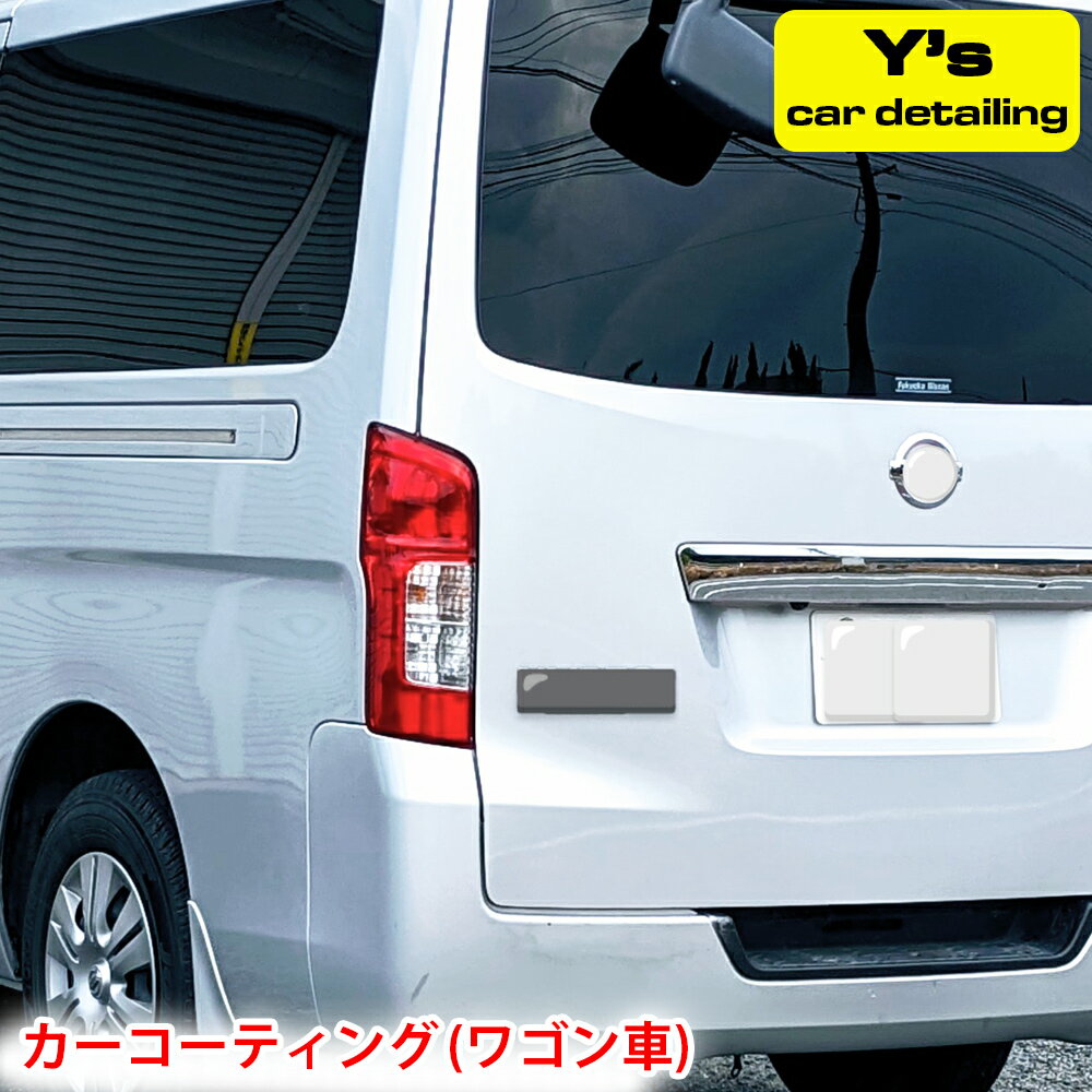 【ふるさと納税】カーコーティング (ワゴン車) y's Special ver.2｜カーコーティング専門店 Y's car detailing [0462]