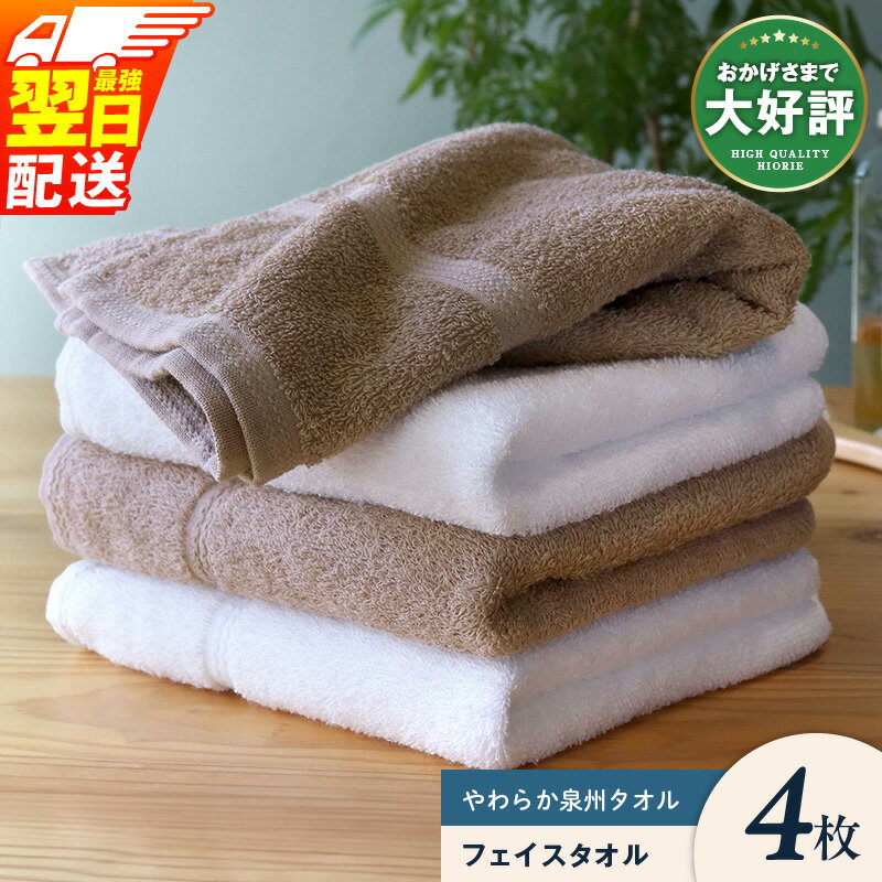 【ふるさと納税】 ヒオリエ フェイスタオル 4枚 【最強翌日配送】 柔らか 泉州タオル 乾きやすい オフホワイト ライトブラウン ロングセラー 綿100% 日本製 日用品 日常使い 泉佐野市 送料無料 ※ 中厚 パイル ブラウン 無地 吸水力 速乾 柔らかい 新生活応援