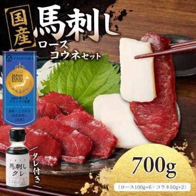 ふるさと納税 八女市 国産馬刺しコウネセットたれ付き【ロース】100g×6、コウネ50g×2【冷凍】(八女市)《福岡肥育》