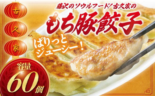 和豚もちぶた 餃子 60個  ザーサイセット 1袋 ( 125g ) 冷凍 小分け ぎょうざ ギョーザ ギョウザ 冷凍餃子 冷凍 冷凍食品 惣菜 弁当 おかず 小分け 詰め合わせ もち豚餃子 中華料理 ぎょうざ ぎょーざ こだわり餃子 ヤキギョウザ 簡単調理 惣菜 焼餃子 焼き餃子 冷凍ギョウザ 冷凍ぎょうざ ランキング 10000円 人気 神奈川 湘南 藤沢