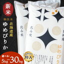 【ふるさと納税】【新米発送】令和6年産 北斗米ゆめぴりか 選べる5kg～30kgふるさと納税 お米 ふるさと納税 北海道米 北海道産お米 東神楽 ふるさと納税米 お米 道産米 人気 柳沼 人気ブランド 米 こめ 夏ギフト