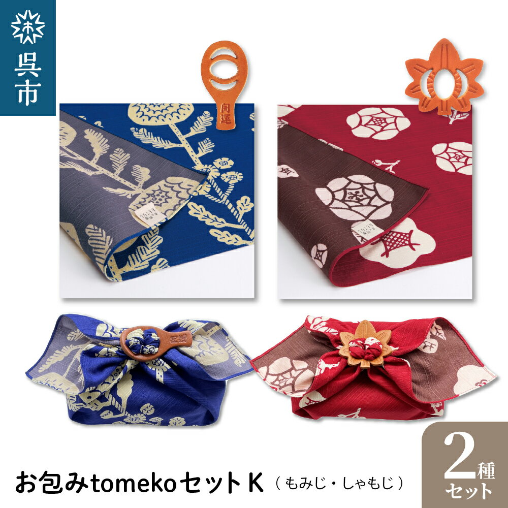 【ふるさと納税】ウオーク社 お包みtomekoセットK（もみじ、しゃもじ） 2種 風呂敷 ふろしき 留め具 弁当入れ 弁当包み おしゃれ 可愛い かわいい 雑貨 オリジナル アクセサリー 広島 お土産 贈り物 ギフト プレゼント 送料無料 広島県 呉市