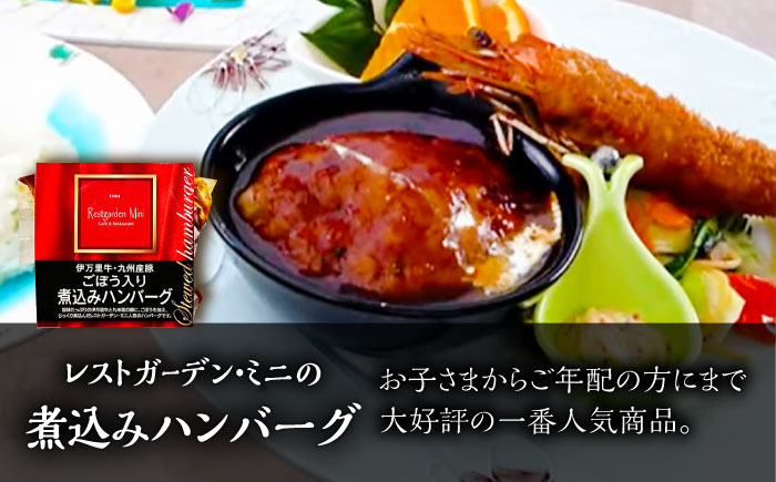 【伊万里牛使用】ごぼう入り煮込みハンバーグ 2個 /レストガーデン・ミニ [UDQ002] ハンバーグ 伊万里牛 牛肉 牛 豚肉 豚 煮込みハンバーグ
