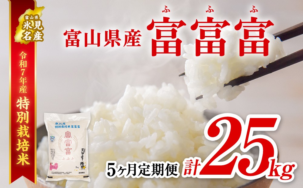 
            【特別栽培米】 〈5ヶ月定期便〉令和7年産 富山県産 “富富富” 5kg　
          