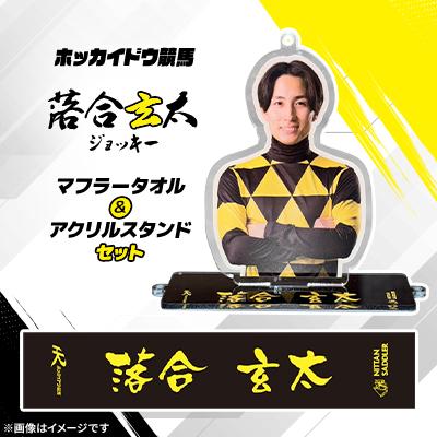 ふるさと納税 日高町 ホッカイドウ競馬 落合玄太ジョッキーマフラータオル&amp;アクリルスタンドセット