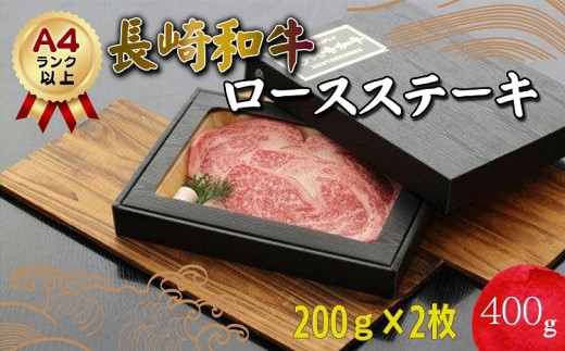 長崎和牛ロースステーキ200g×2枚(A4ランク以上)【C5-001】 A4ランク 長崎黒毛和牛 ロースステーキ 赤身 ステーキ肉