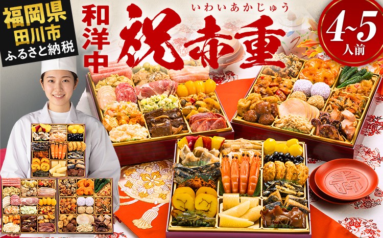 
                  おせち 2027 博多久松 定番和洋中 三段重おせち『祝赤重』 特大8寸 3段重 4～5人前 おせち料理 重箱 お正月 冷凍おせち 縁起物 祝箸付 福岡 お節 オセチ oseti osechi お祝い 迎春おせち 本格おせち おせち予約 年末 年始 お取り寄せ 新春 贅沢おせち こだわりおせち 惣菜 老舗おせち ふるさと納税おせち 御節 お節料理 正月 調理不要  おせち料理2027
                