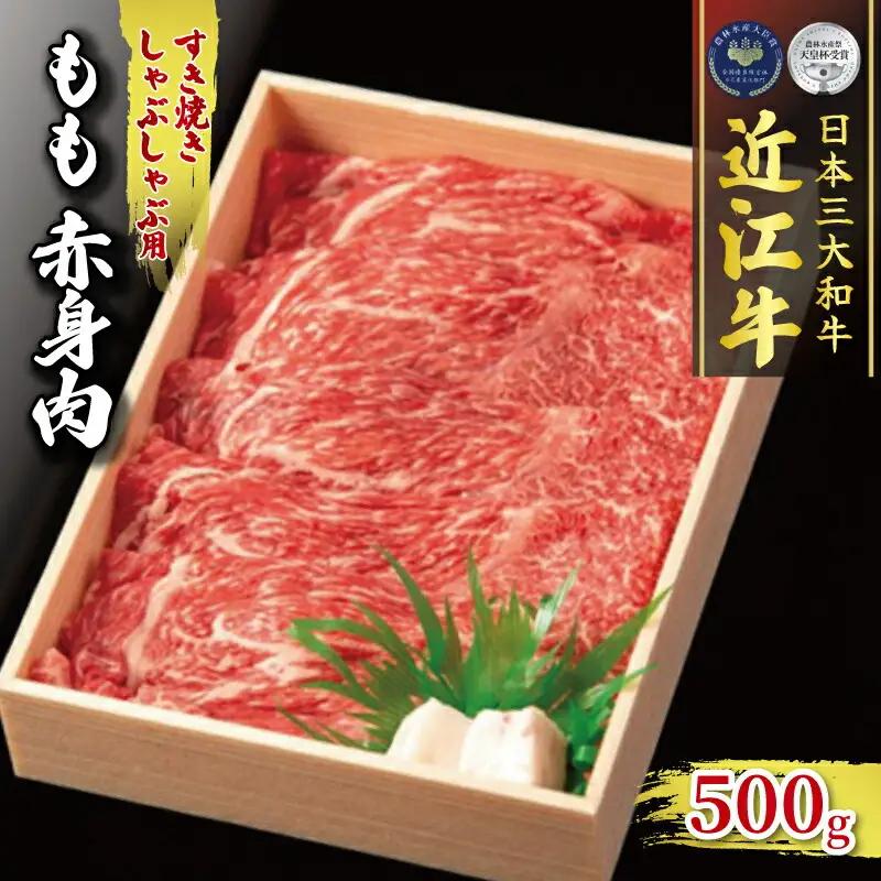 近江牛 すき焼き しゃぶしゃぶ用 500g 冷凍 もも 赤身  (赤身)