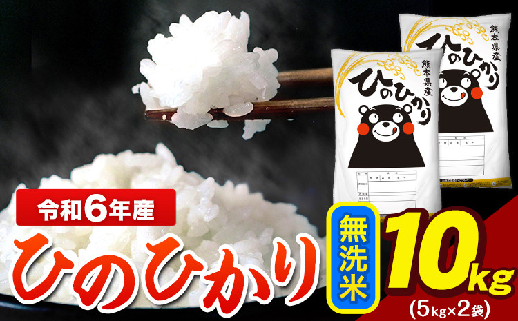 
            令和6年産 ひのひかり 無洗米 10kg 《1-5日以内に出荷予定(土日祝除く)》 5kg×2袋 熊本県産（荒尾市産含む） 米 精米 ひの
          